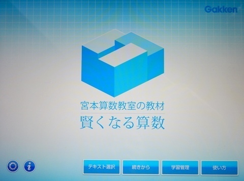 宮本算数教室「賢くなる算数」アプリ: 子育てはトライアル＆エラー