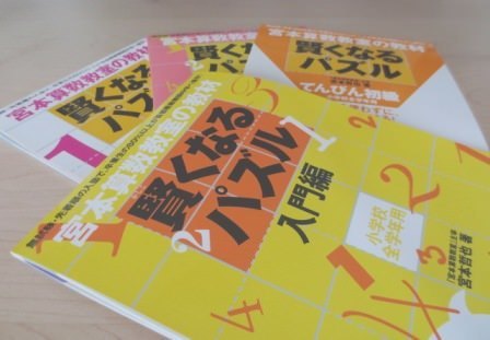 宮本算数教室「賢くなる算数」アプリ: 子育てはトライアル＆エラー