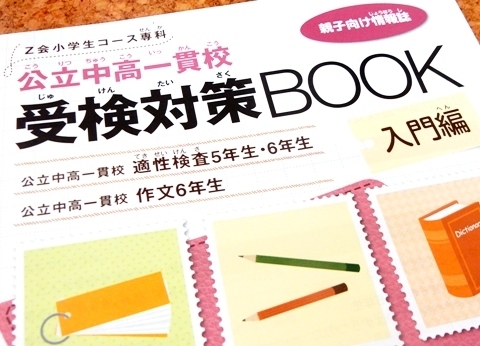 Z会公立中高一貫校的適性検査、苦戦中!: 子育てはトライアル＆エラー